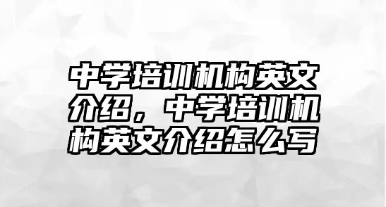 中學培訓機構英文介紹，中學培訓機構英文介紹怎么寫